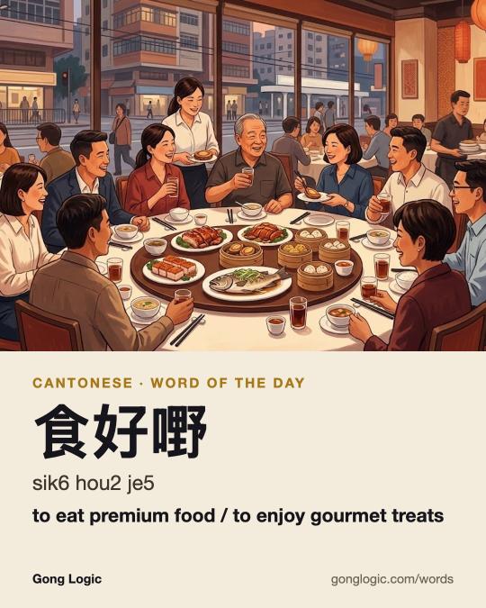 The Cantonese word 食好嘢, illustrated