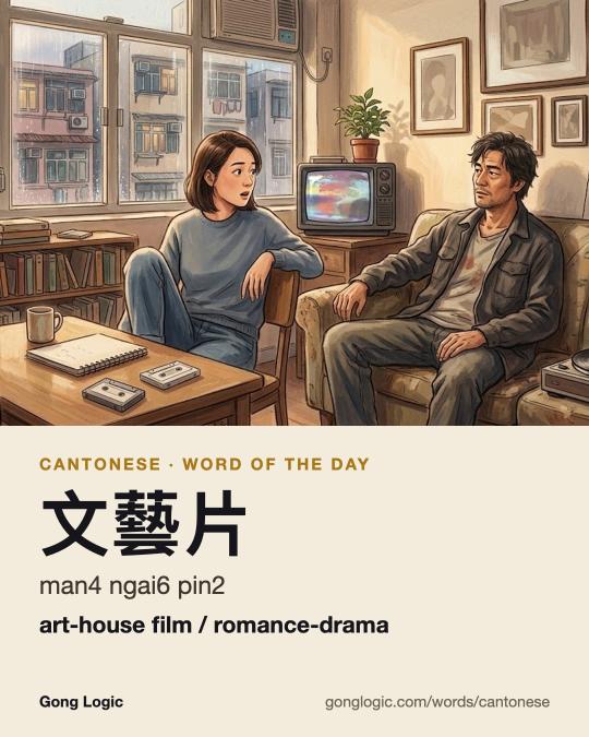 The Cantonese word 文藝片, illustrated