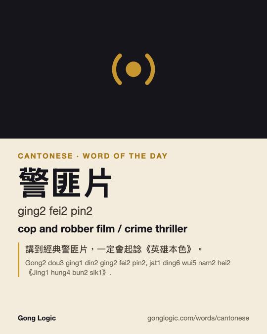 The Cantonese word 警匪片, illustrated