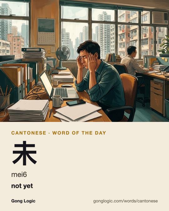 The Cantonese word 未, illustrated