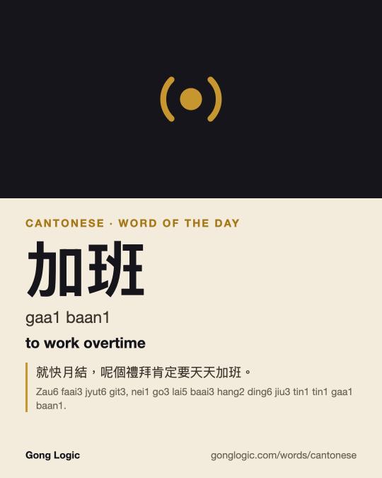 The Cantonese word 加班, illustrated