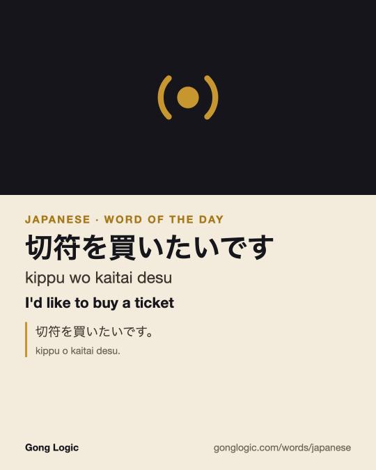 The Japanese word 切符を買いたいです, illustrated