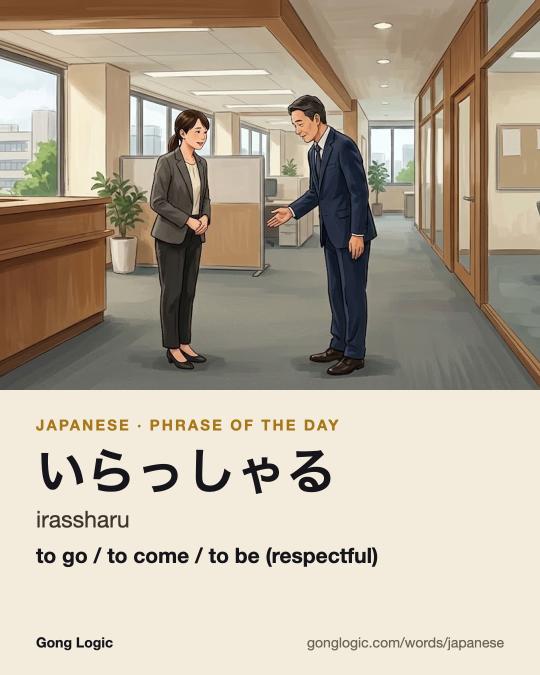 The Japanese word いらっしゃる, illustrated