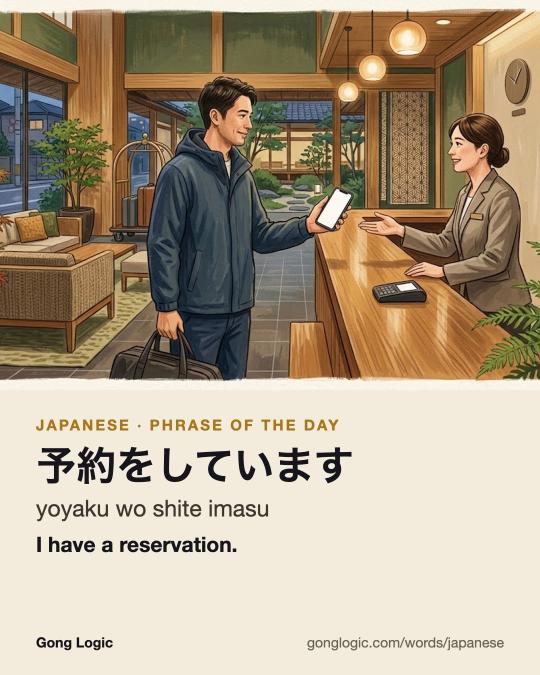 The Japanese word 予約をしています, illustrated