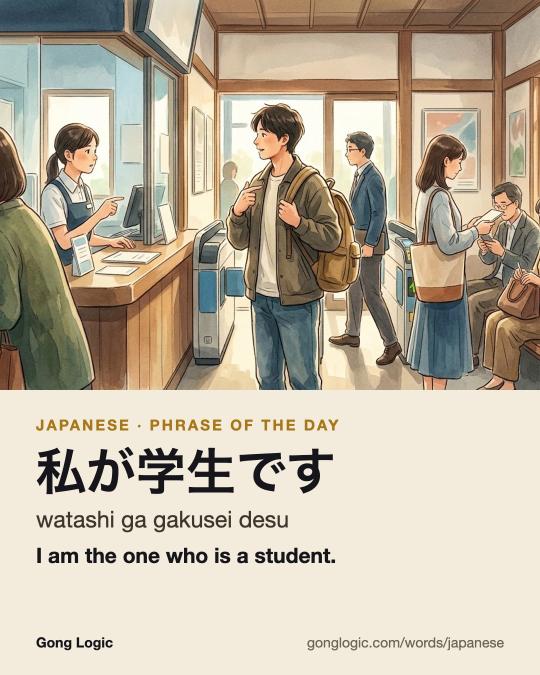The Japanese word 私が学生です, illustrated