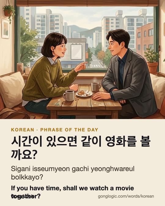 The Korean word 시간이 있으면 같이 영화를 볼까요?, illustrated