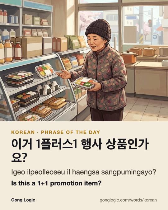 The Korean word 이거 1플러스1 행사 상품인가요?, illustrated