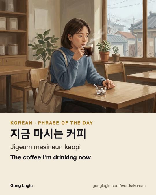 The Korean word 지금 마시는 커피, illustrated