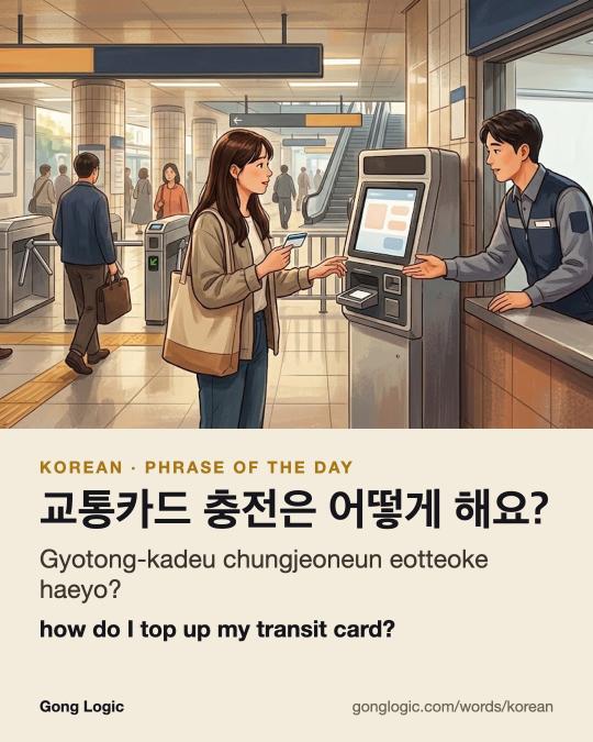 The Korean word 교통카드 충전은 어떻게 해요?, illustrated