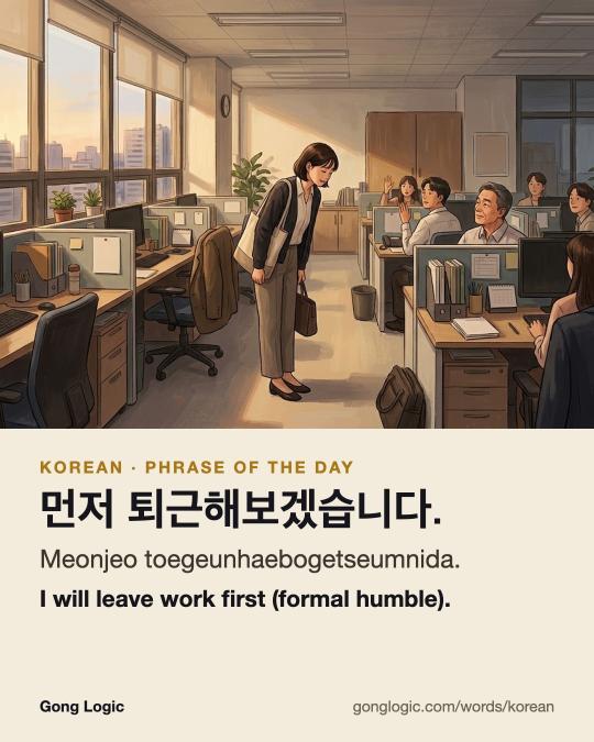 The Korean word 먼저 퇴근해보겠습니다., illustrated