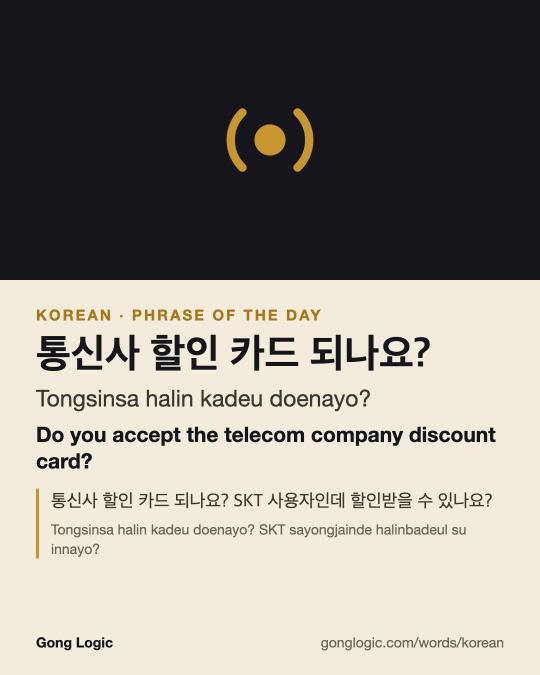 The Korean word 통신사 할인 카드 되나요?, illustrated