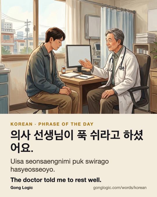 The Korean word 의사 선생님이 푹 쉬라고 하셨어요., illustrated
