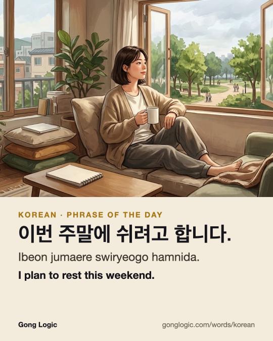The Korean word 이번 주말에 쉬려고 합니다., illustrated