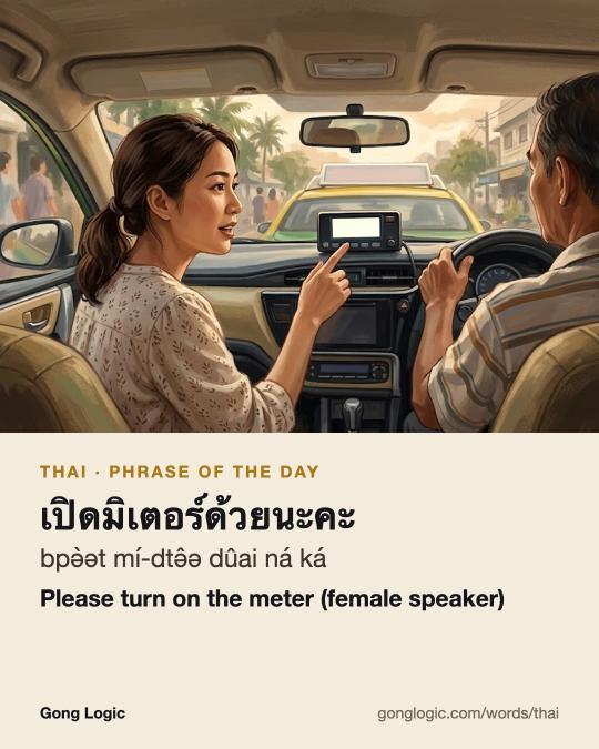 The Thai word เปิดมิเตอร์ด้วยนะคะ, illustrated