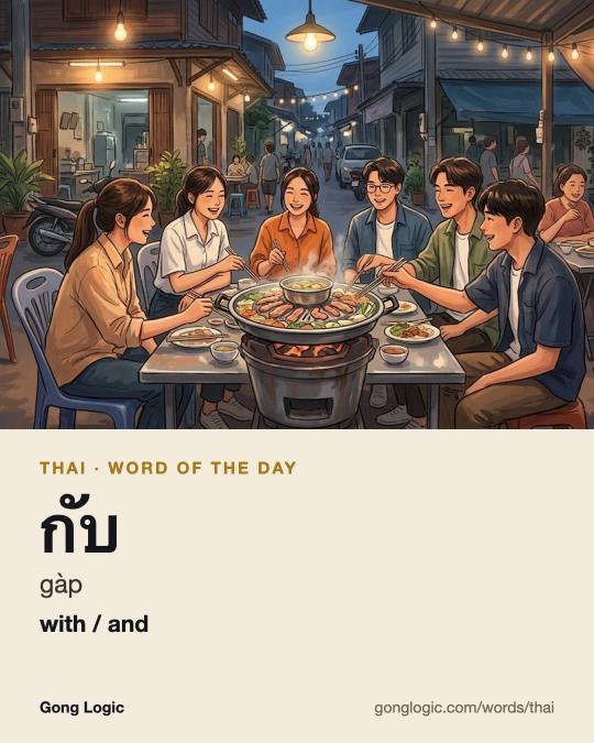 The Thai word กับ, illustrated