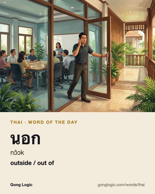 The Thai word นอก, illustrated