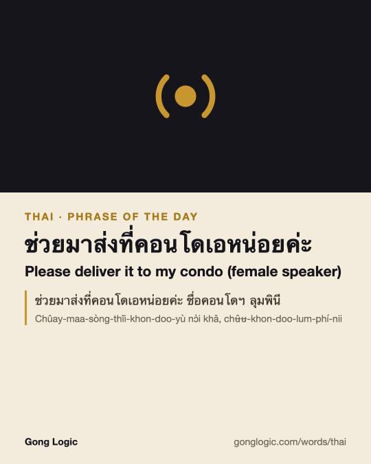 The Thai word ช่วยมาส่งที่คอนโดเอหน่อยค่ะ, illustrated