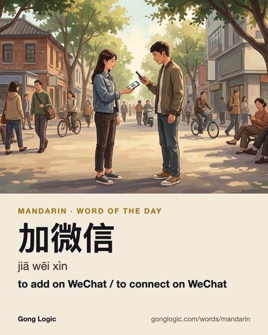 The Mandarin word 加微信, illustrated